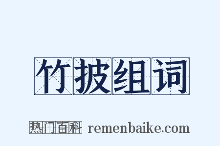 竹披组词是什么意思的图片
